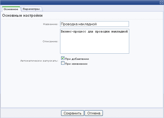 Настройка параметров процесса.